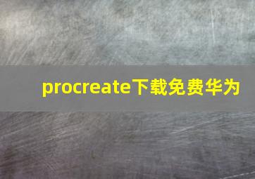 procreate下载免费华为