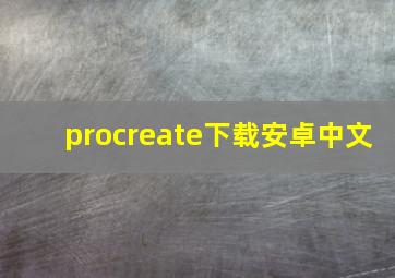 procreate下载安卓中文