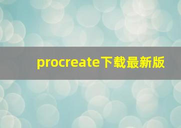 procreate下载最新版