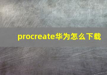 procreate华为怎么下载