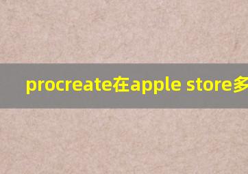 procreate在apple store多少钱