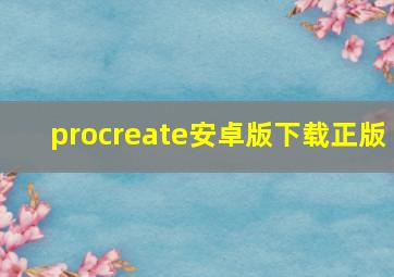 procreate安卓版下载正版