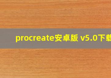 procreate安卓版 v5.0下载