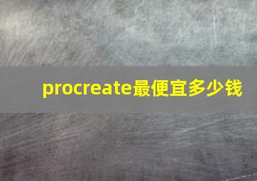 procreate最便宜多少钱