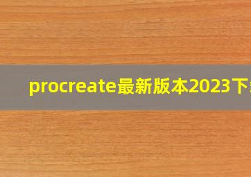 procreate最新版本2023下载