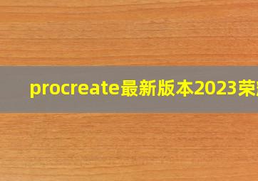 procreate最新版本2023荣耀