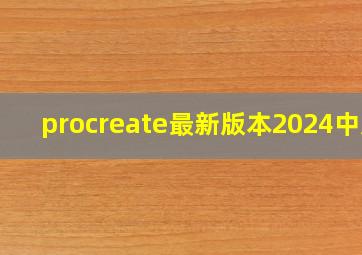 procreate最新版本2024中文