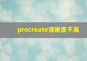 procreate清晰度不高