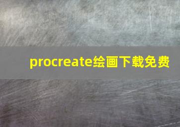 procreate绘画下载免费