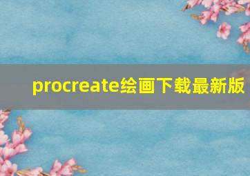 procreate绘画下载最新版