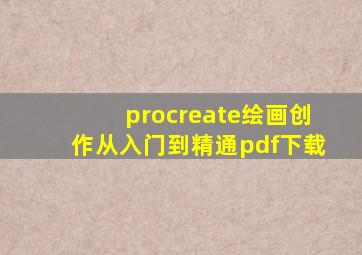 procreate绘画创作从入门到精通pdf下载