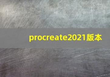 procreate2021版本