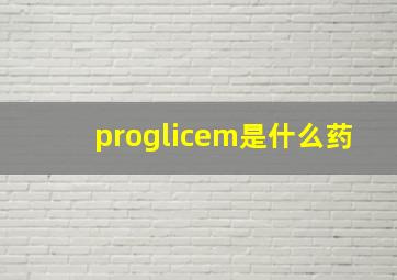 proglicem是什么药