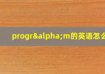 progrαm的英语怎么念