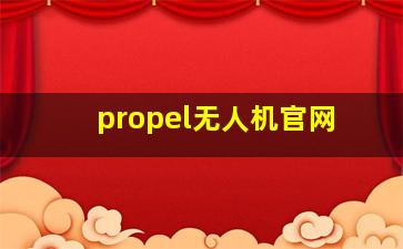 propel无人机官网