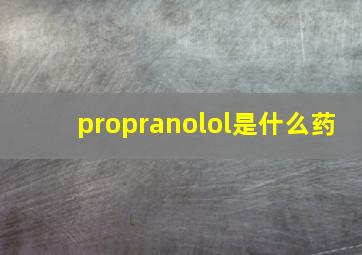 propranolol是什么药