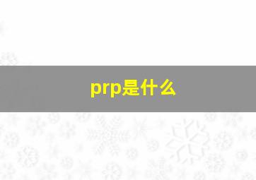 prp是什么