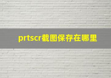 prtscr截图保存在哪里