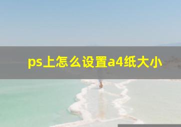 ps上怎么设置a4纸大小