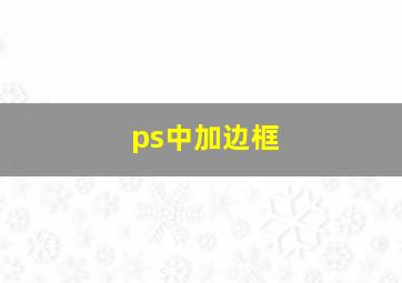 ps中加边框