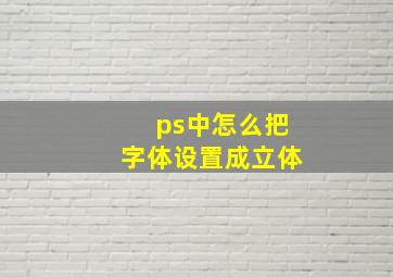 ps中怎么把字体设置成立体