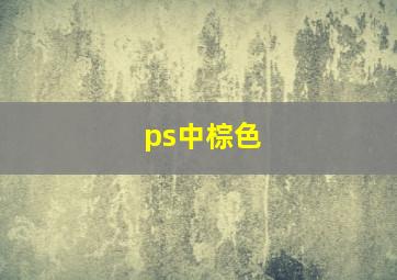 ps中棕色