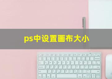 ps中设置画布大小