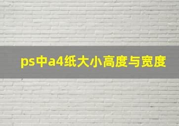 ps中a4纸大小高度与宽度