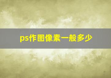 ps作图像素一般多少