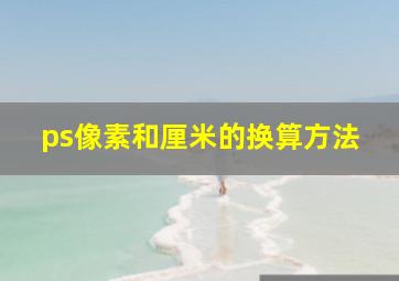 ps像素和厘米的换算方法