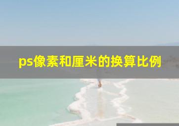 ps像素和厘米的换算比例