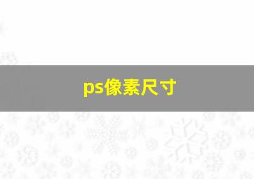 ps像素尺寸