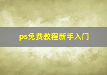 ps免费教程新手入门