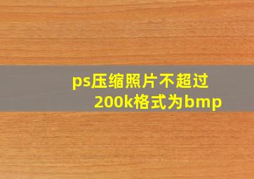 ps压缩照片不超过200k格式为bmp