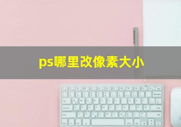 ps哪里改像素大小