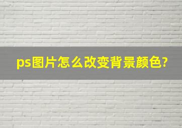 ps图片怎么改变背景颜色?