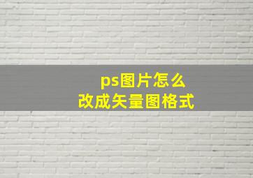 ps图片怎么改成矢量图格式