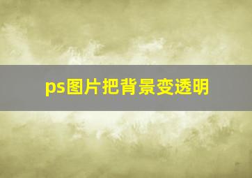 ps图片把背景变透明