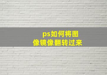 ps如何将图像镜像翻转过来