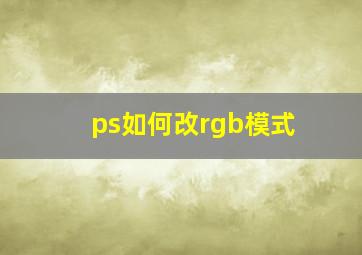 ps如何改rgb模式