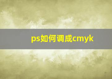 ps如何调成cmyk