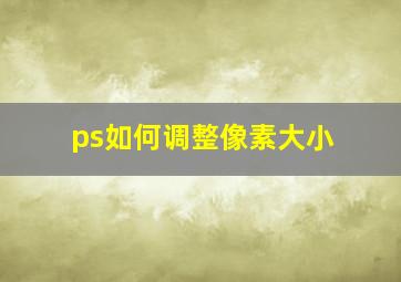 ps如何调整像素大小