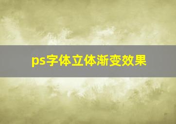 ps字体立体渐变效果