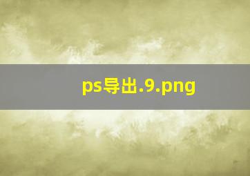 ps导出.9.png