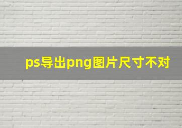 ps导出png图片尺寸不对