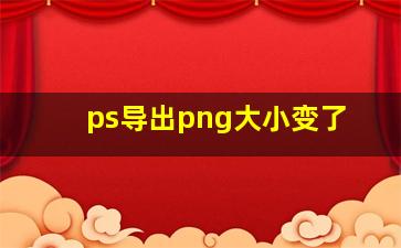 ps导出png大小变了