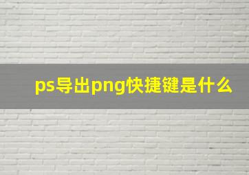 ps导出png快捷键是什么