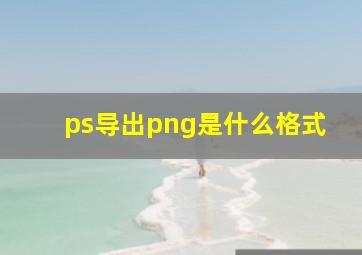 ps导出png是什么格式