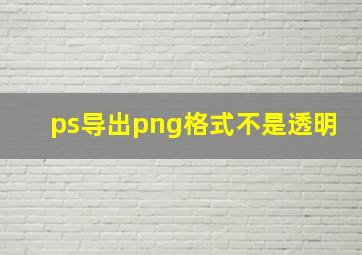 ps导出png格式不是透明