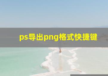 ps导出png格式快捷键